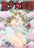 聖少女異聞 残酷でHなもうひとつの童話の表紙