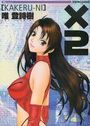 X2 [KAKERU-NI]の表紙