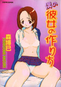 僕の彼女の作り方の表紙