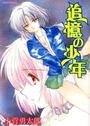【エロ漫画】追憶の少年の表紙