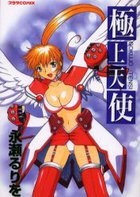 極上天使の表紙