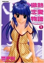 微熱恋愛物語 1の表紙