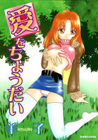 愛をちょうだいの表紙