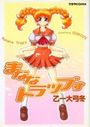 まななトラップすの表紙
