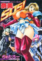 奈美SOS! ファースト・バトルの表紙