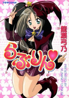 らぶりんの表紙