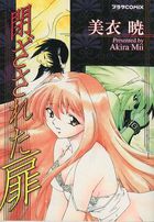 閉ざされた扉の表紙