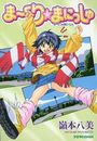 まーくり★まにっしゅの表紙