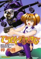 でうせくすまきなの表紙