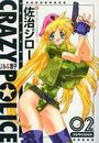 CRAZY POLICE 02 リル＆響子の表紙