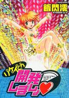 リケイくん開発しましょ （1）の表紙