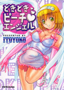 【エロ漫画】どきどきピーチエンジェルの表紙