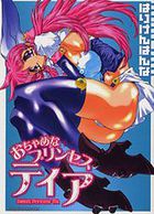 おちゃめなプリンセス ティアの表紙