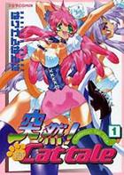 突然！Cat tale 1の表紙