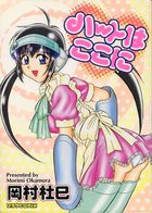 ハートはここにの表紙