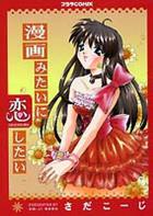 漫画みたいに恋したいの表紙