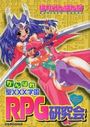がんばれ聖XXX学園 RPG研究会の表紙