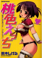 桃色えっち 鈴木しげるベスト・コレクションの表紙