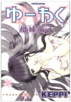 ゆーわく 超姉萌えの表紙