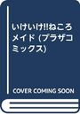 【エロ漫画】いけいけ！！ねころメイドの表紙