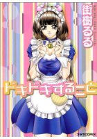 ドキドキすることの表紙