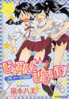じゃみんぐ☆しないで！ ブルマー狂騒曲の表紙