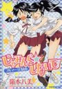 じゃみんぐ☆しないで！ ブルマー狂騒曲の表紙