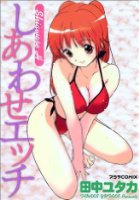 しあわせエッチの表紙