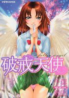 破壊天使の表紙
