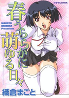 春うららかに萌ゆる日々の表紙