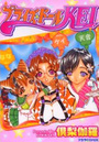 プライズ☆ドールKEIの表紙