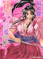 桃色討魔伝 よりみちゅとゆかいな仲間たちの表紙