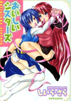 おいしいシスターズの表紙