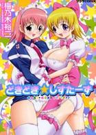 どきどき★しすたーずの表紙