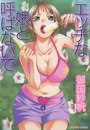 エッチな娘と呼ばないでの表紙