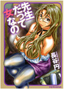 先生だって女なのの表紙
