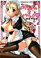 メイドさんといっしょの表紙