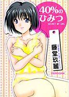 40%のひみつの表紙