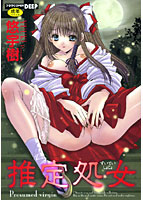 推定処女の表紙