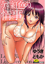 うす紅色の情事の表紙