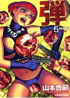 弾（アモウ） 5の表紙