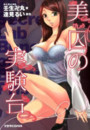 美囚の実験台の表紙