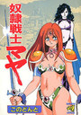奴隷戦士マヤの表紙