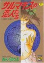 サルマキスの恋人たちの表紙