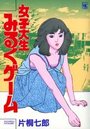 女子大生みるくゲ−ムの表紙