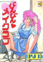 びんびん○メイクラブの表紙