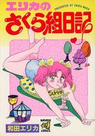 エリカのさくら組日記の表紙