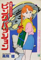 視看クリニック ピンクパッションの表紙