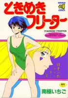 ときめきフリーターの表紙