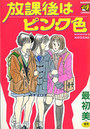 放課後はピンク色の表紙